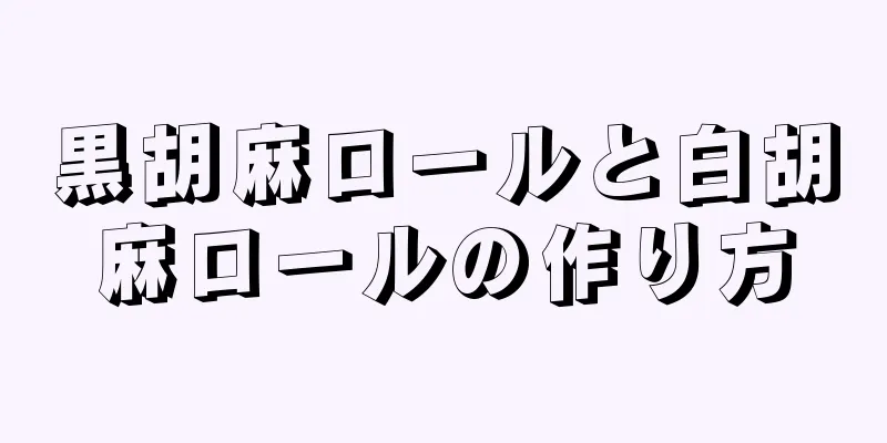 黒胡麻ロールと白胡麻ロールの作り方