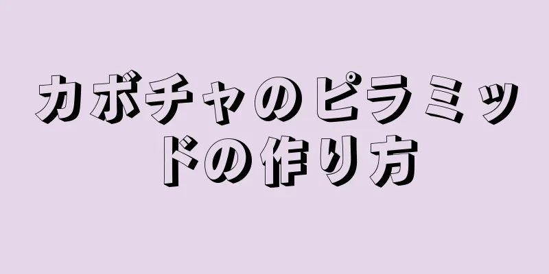 カボチャのピラミッドの作り方