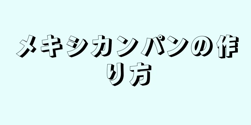 メキシカンパンの作り方