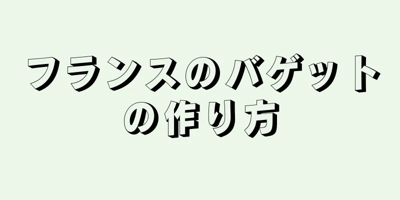 フランスのバゲットの作り方