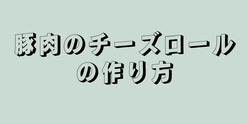 豚肉のチーズロールの作り方