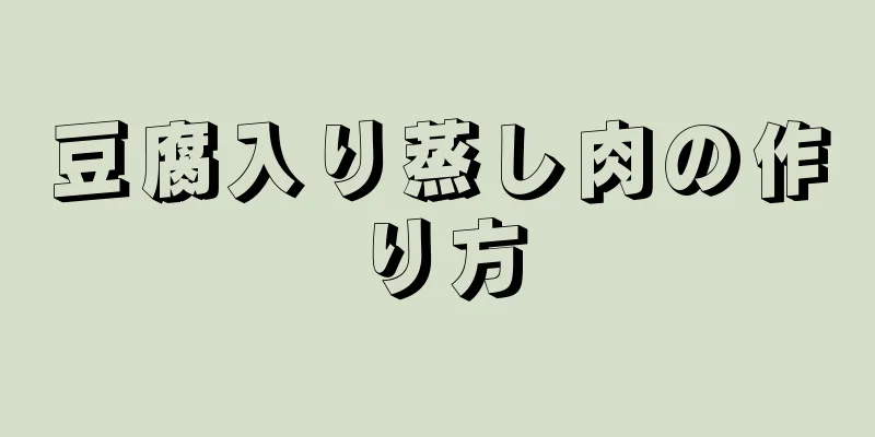 豆腐入り蒸し肉の作り方