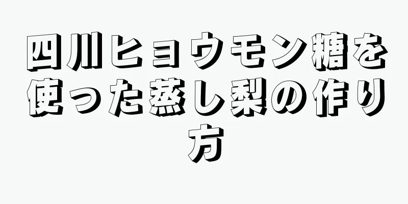 四川ヒョウモン糖を使った蒸し梨の作り方