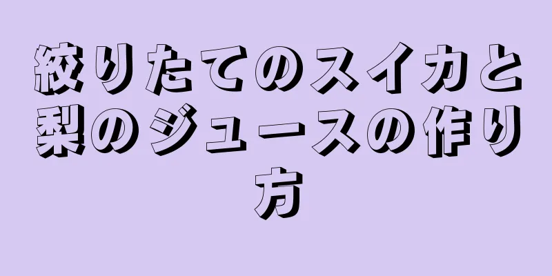 絞りたてのスイカと梨のジュースの作り方