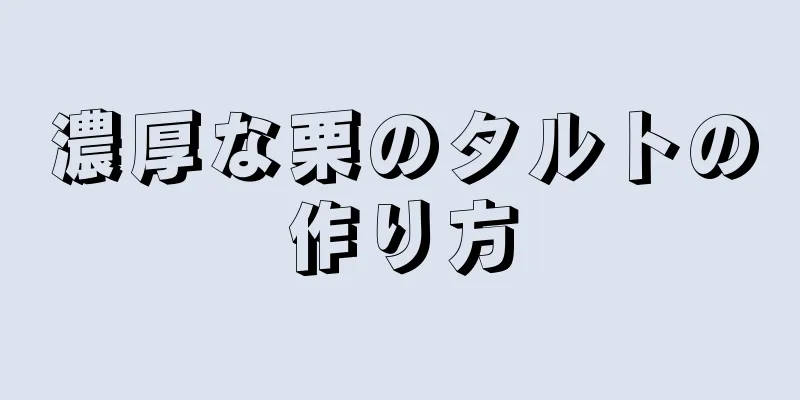 濃厚な栗のタルトの作り方