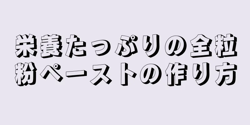 栄養たっぷりの全粒粉ペーストの作り方