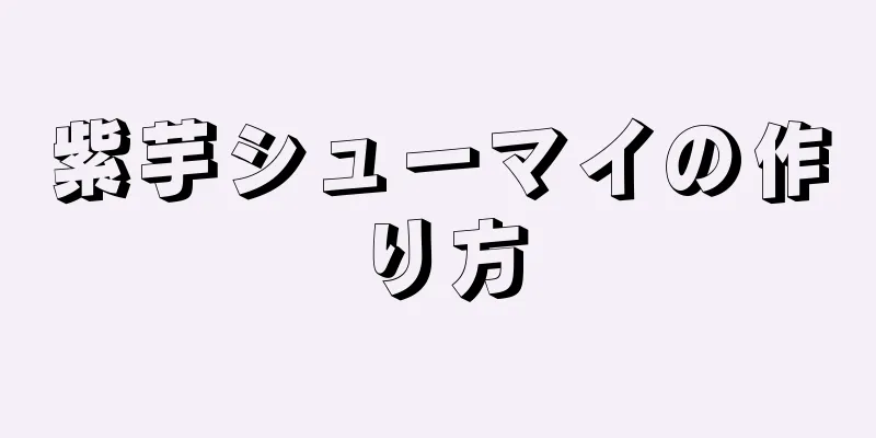 紫芋シューマイの作り方