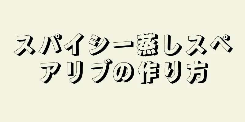 スパイシー蒸しスペアリブの作り方