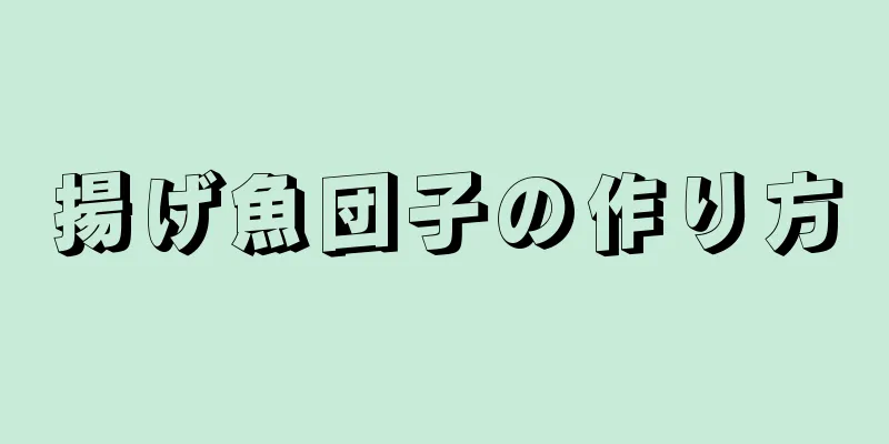 揚げ魚団子の作り方