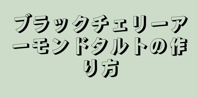 ブラックチェリーアーモンドタルトの作り方