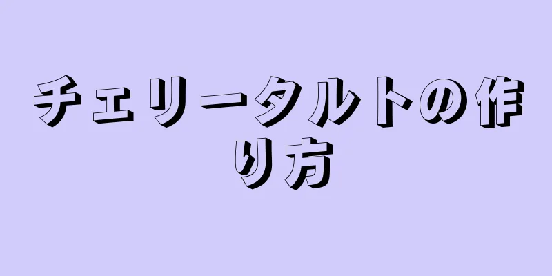 チェリータルトの作り方