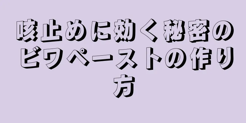 咳止めに効く秘密のビワペーストの作り方