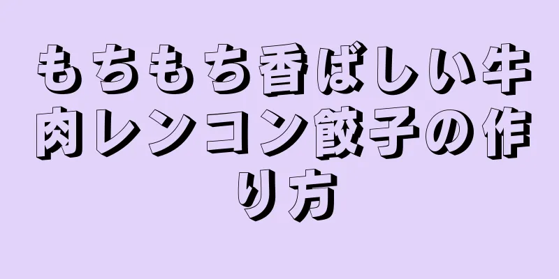 もちもち香ばしい牛肉レンコン餃子の作り方