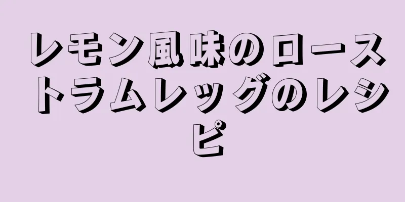 レモン風味のローストラムレッグのレシピ