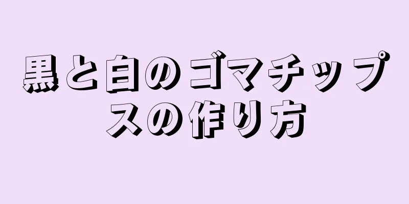 黒と白のゴマチップスの作り方