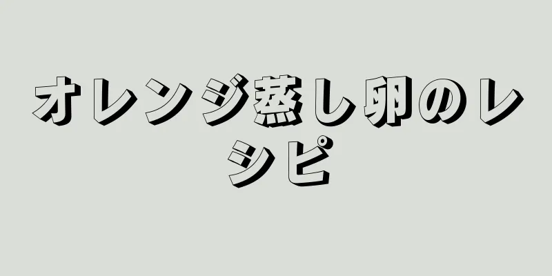 オレンジ蒸し卵のレシピ