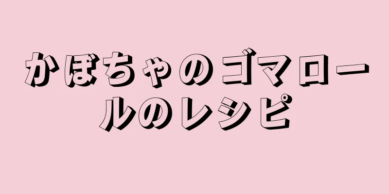 かぼちゃのゴマロールのレシピ