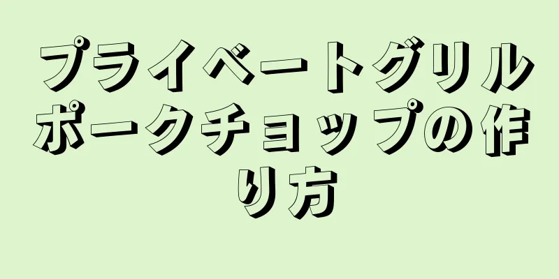 プライベートグリルポークチョップの作り方