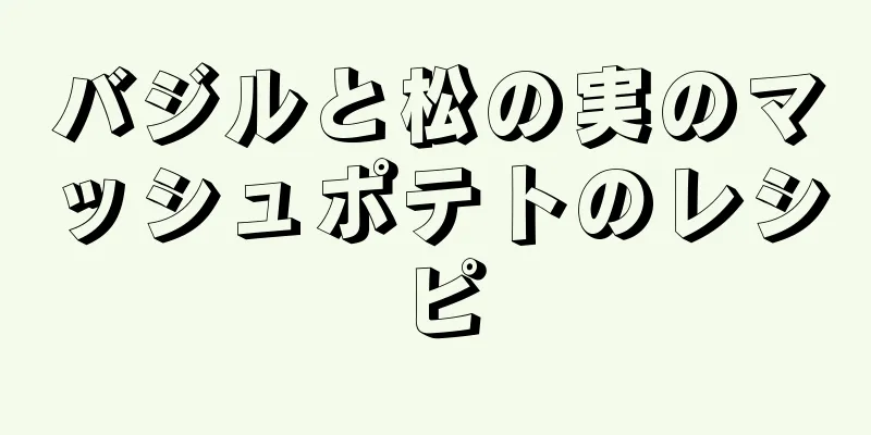 バジルと松の実のマッシュポテトのレシピ