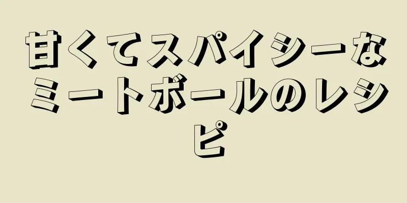 甘くてスパイシーなミートボールのレシピ