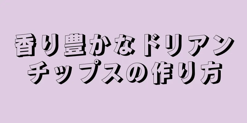 香り豊かなドリアンチップスの作り方