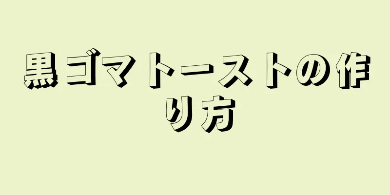 黒ゴマトーストの作り方