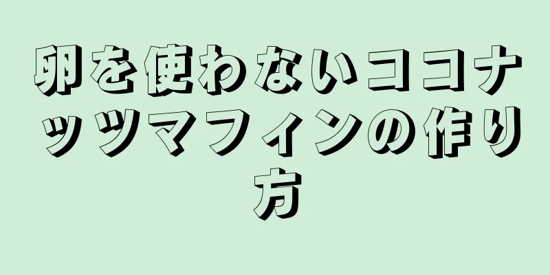 卵を使わないココナッツマフィンの作り方