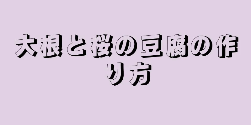 大根と桜の豆腐の作り方