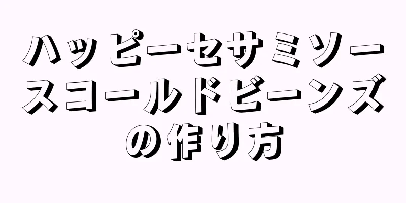 ハッピーセサミソースコールドビーンズの作り方