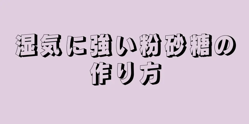 湿気に強い粉砂糖の作り方