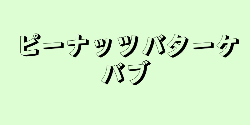 ピーナッツバターケバブ