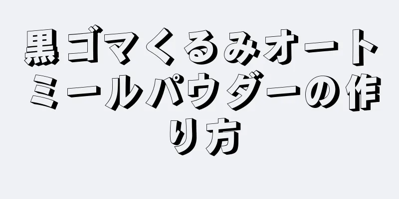 黒ゴマくるみオートミールパウダーの作り方