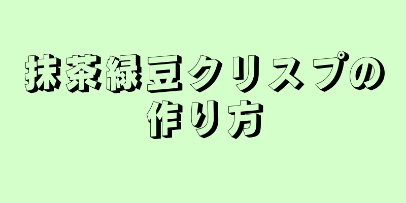 抹茶緑豆クリスプの作り方