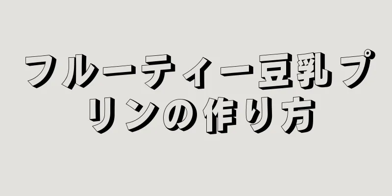 フルーティー豆乳プリンの作り方