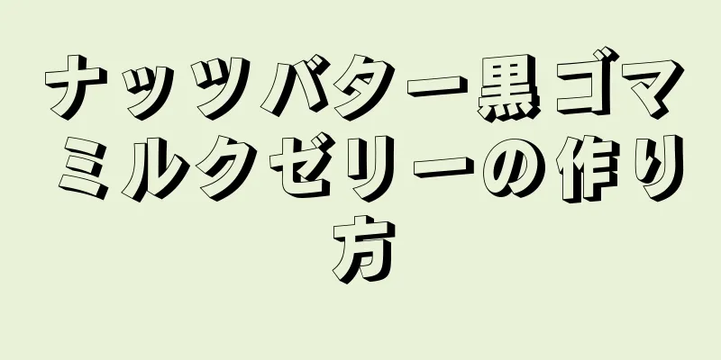 ナッツバター黒ゴマミルクゼリーの作り方