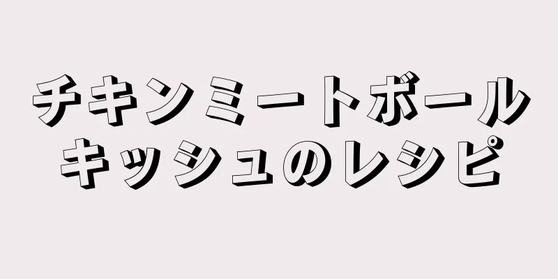 チキンミートボールキッシュのレシピ