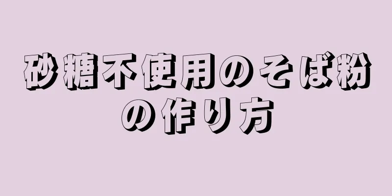 砂糖不使用のそば粉の作り方