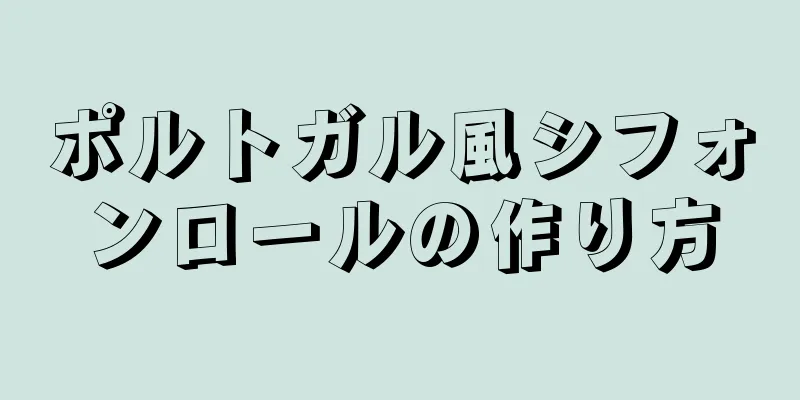 ポルトガル風シフォンロールの作り方