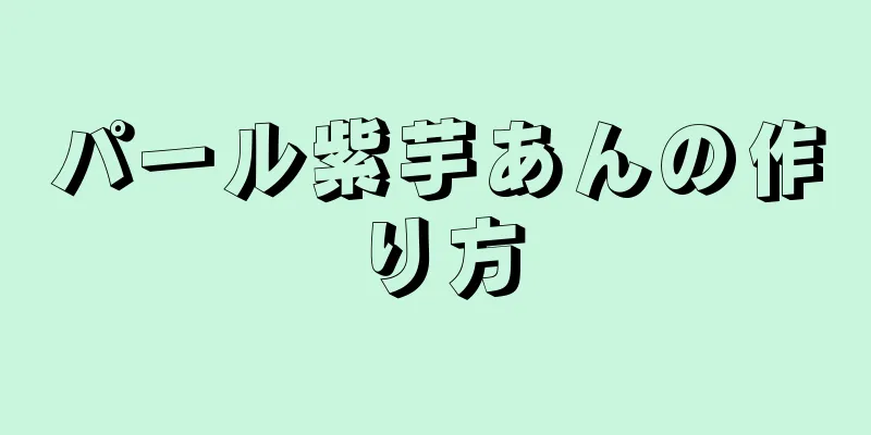 パール紫芋あんの作り方