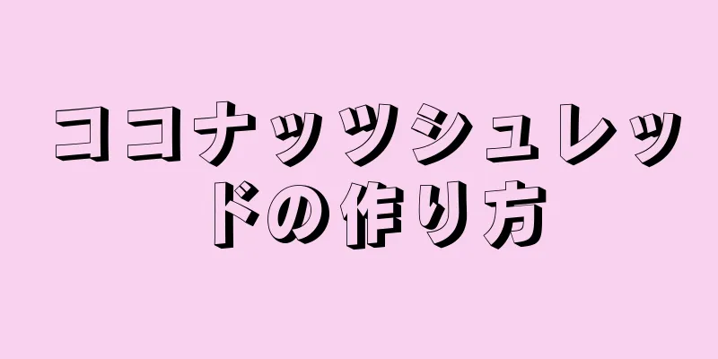 ココナッツシュレッドの作り方