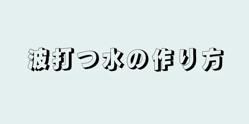 波打つ水の作り方