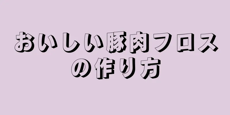 おいしい豚肉フロスの作り方