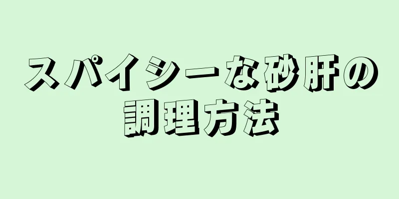 スパイシーな砂肝の調理方法