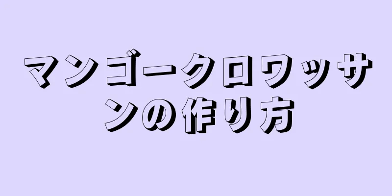 マンゴークロワッサンの作り方