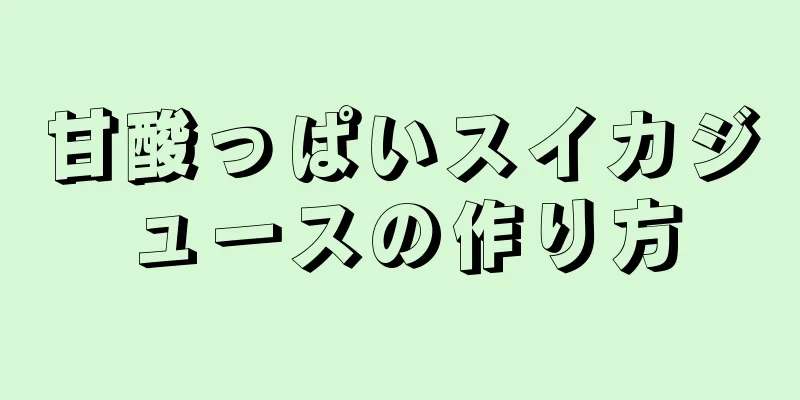 甘酸っぱいスイカジュースの作り方