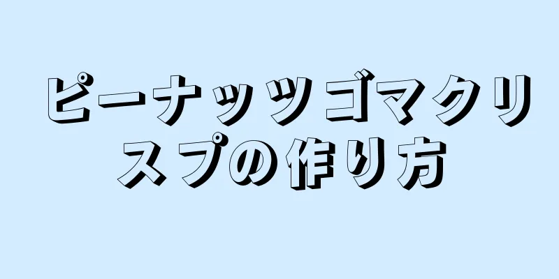 ピーナッツゴマクリスプの作り方