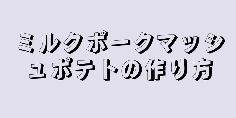 ミルクポークマッシュポテトの作り方