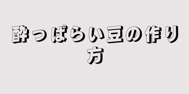 酔っぱらい豆の作り方