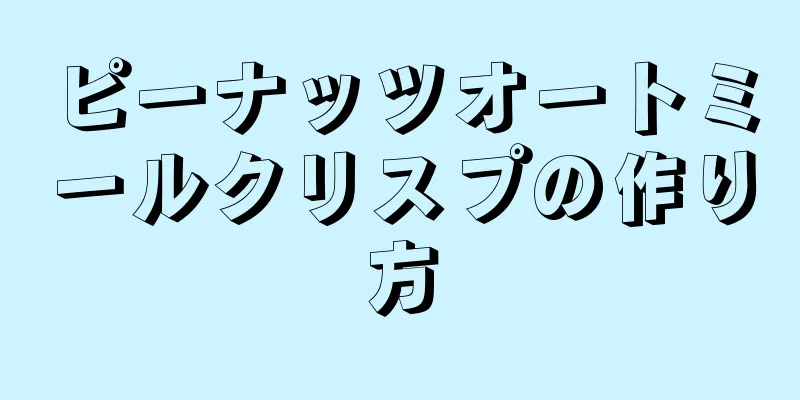 ピーナッツオートミールクリスプの作り方