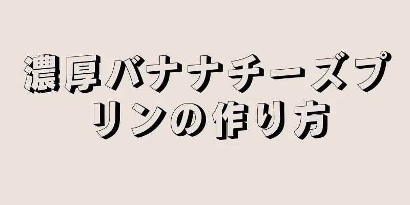 濃厚バナナチーズプリンの作り方